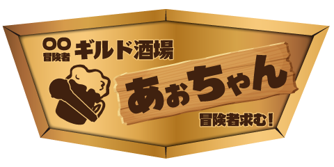 館林市でカラオケも楽しめるアニメ好き必見のバー「ギルド酒場あおちゃん」！団体貸切も可能です！